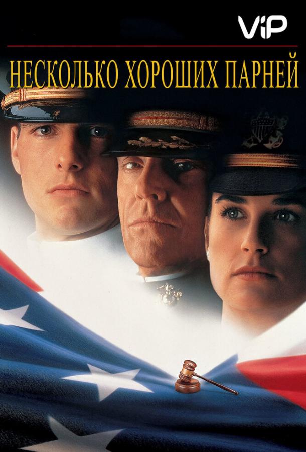Фильм Несколько хороших парней (1992) смотреть онлайн в хорошем качестве