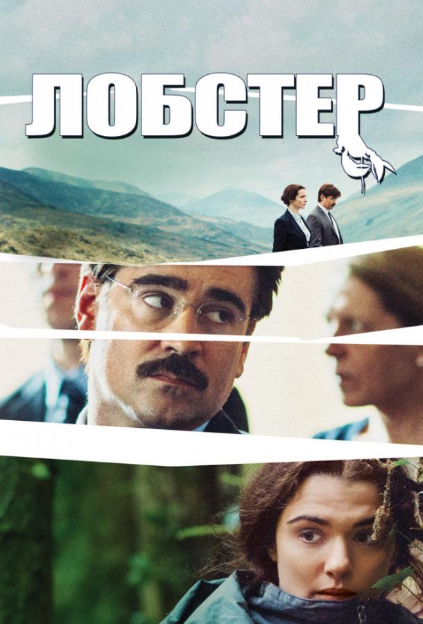 Фильм Лобстер (2015) смотреть онлайн бесплатно в хорошем качестве